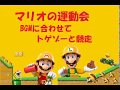 マリオメーカー2 マリオの運動会 Wih BGM SuperMarioMaker2 