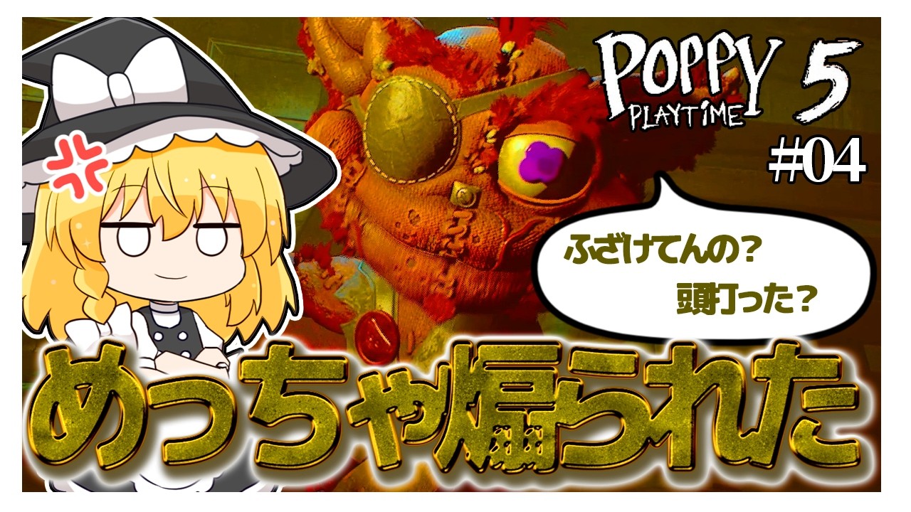 【chapter5】謎解きに苦戦してたらめちゃくちゃ煽られる　#04【poppy play time】【ゆっくり実況】【ぽんこつちゃんねる】