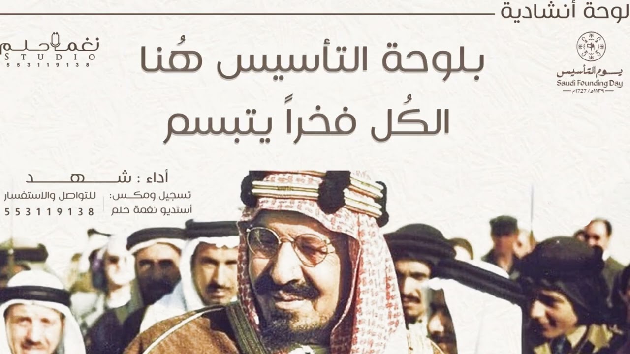 اوبريت بدون موسيقي  يوم التاسيس||بلوحه التاسيس هنا الكل فخرا يبتسم||حصريا