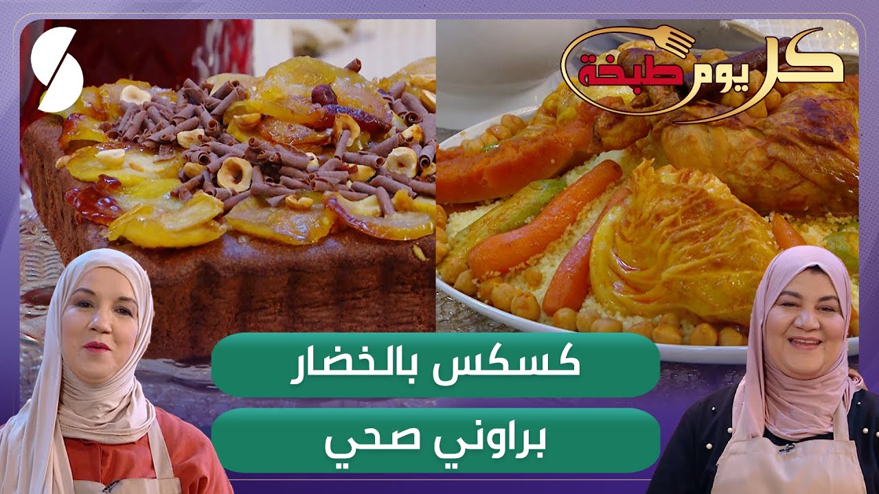 كسكس بالخضار وبراوني صحي جديد - كل يوم طبخة