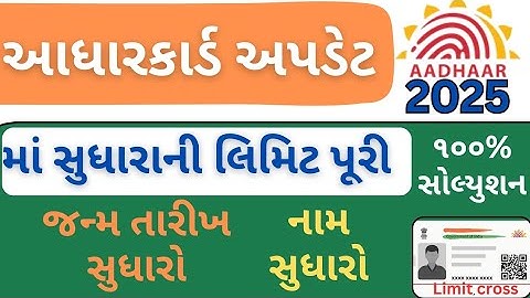aadhar card New Update | adharcard sudhara Limit cross Solution | બધા પ્રશ્નનો નુ સોલ્યુશન