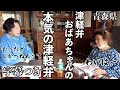 【津軽弁】青森県、津軽人の本気の津軽弁【字幕付き】