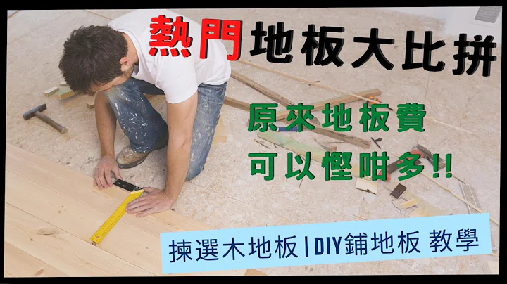 裝修入門2022 | 熱門地板比較 | DIY安裝石塑地板 SPC | 自己鋪木地板施工流程教學 | 無縫地板DIY | 木紋磚 實木地板 複合地板 膠地板 - 天天要聞