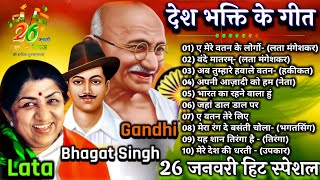 26 January Special Songs🇮🇳Desh Bhakti Songs🇮🇳Happy Republic day Songs l Independence day songs(2022)