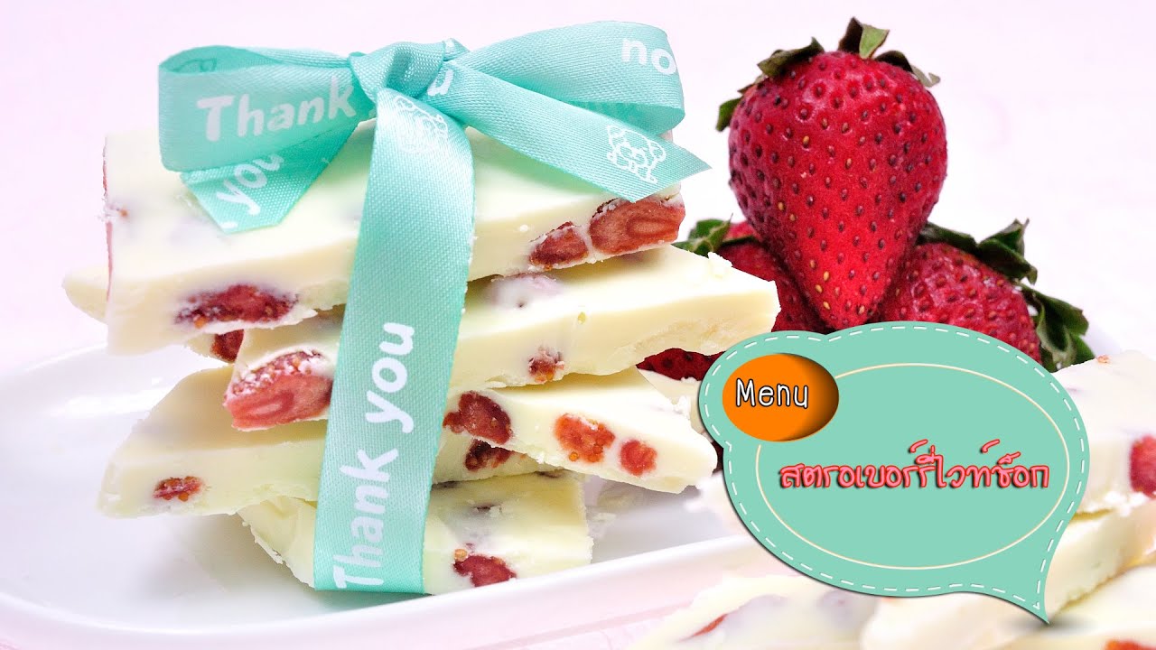 สตรอเบอร์รี่ไวท์ช็อกโกแลต Strawberry White Chocolate - 1 Minute Cooking