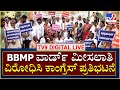 Congress Protest: ಬಿಬಿಎಂಪಿ ವಾರ್ಡ್ ಮೀಸಲಾತಿ ವಿರೋಧಿಸಿ ಕಾಂಗ್ರೆಸ್ ಪ್ರತಿಭಟನೆ | TV9 Kannada