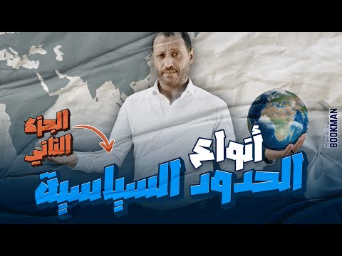 الجغرافيا السياسية الوحدة الثانية الدرس الثاني أنواع الحدود السياسية الجزء الثاني 