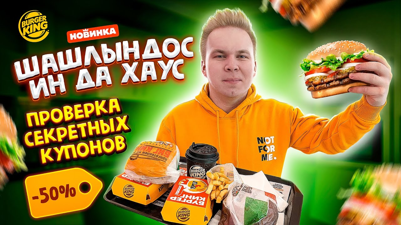 Новое Меню Бургер Кинг ШАШЛЫНДОС / Проверка Секретных Купонов BURGER ...
