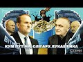 Кум Путіна, олігарх Лукашенка: як Воробей співпрацює з Медведчуком і збагачується в Україні | СХЕМИ