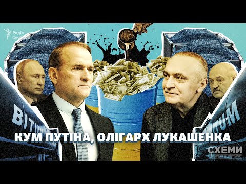 Кум Путіна, олігарх Лукашенка: як Воробей співпрацює з Медведчуком і збагачується в Україні | СХЕМИ