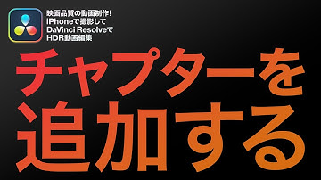 チャプターを追加する｜映画品質の動画制作！iPhoneで撮影して、DaVinci ResolveでHDR動画編集