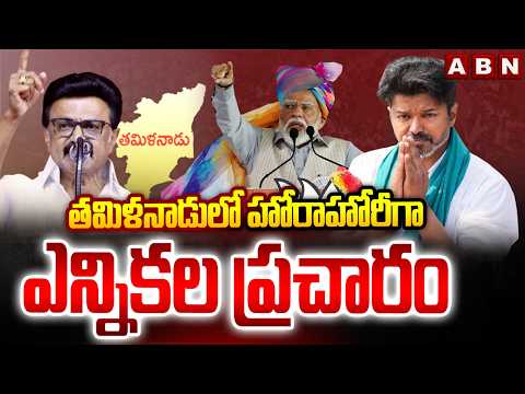 తమిళనాడులో హోరాహోరీగా ఎన్నికల ప్రచారం | Tamilnadu Election Campaign | ABN Telugu - ABNTELUGUTV