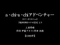 『a・chi a・chiアドベンチャー』 (「魔神英雄伝ワタル」主題歌 #1988 #アニメ #ギター弾き語り)