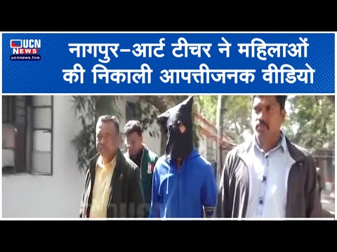 नागपुर- आर्ट टीचर ने महिलाओं की निकाली आपत्तीजनक वीडियो