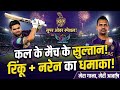 Rinku Singh Aur Sunil Narine ka Jadui Song | KKR Song | Rinku Singh | Sunil Narine | IPL 2026 Song