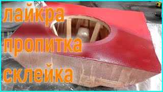 Стелс своими руками, обрезка, фрезерование кольца Custom Car Audio