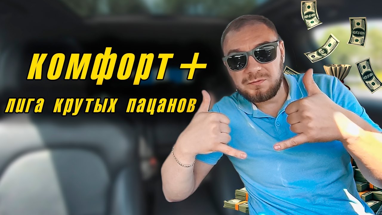ШОКИРУЮЩАЯ Правда о Работе в Такси Комфорт Плюс