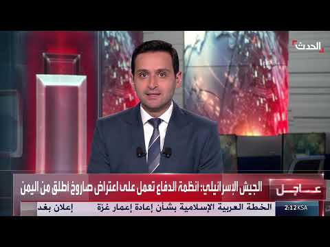 لحظة اعتراض صاروخ أطلق من اليمن باتجاه إسرائيل