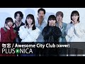 勿忘 / Awesome City Club (cover)