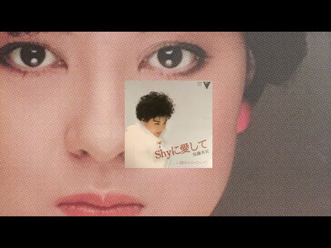 Yuki Kato - Shyに愛して [1984] - YouTube
