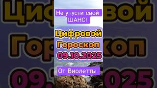 09.10.2025. Цифровой Гороскоп! #гороскоп #нумерология #гороскопнасегодня #зодиак #деньги #удача #лев