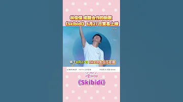 林俊傑 成龍合作的新歌 Skibidi 8月27日驚喜上線 大家期待嗎 林俊傑 成龍 新歌 Skibidi Fyp 