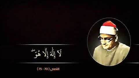 و هو الله لا إله إلا هو سورة القصص تلاوة خاشعة للشيخ محمد صديق المنشاوي رحمه الله