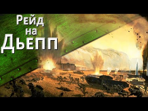 Видео: Канада выиграла битву при Дьеппе?