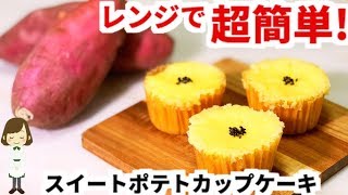 レンジで簡単時短！バター香る『スイートポテトカップケーキ』Sweet Potato Cupcake