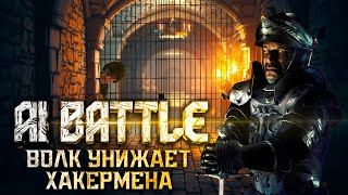 Волк УНИЖАЕТ HACKERMAN'а | AI Battle