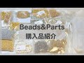 【購入品紹介】Beads&Partsさんで購入したパーツや発送、梱包について