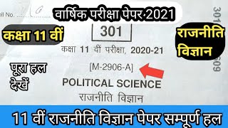 class 11th political science anuual paper 2021 solution || राजनीति विज्ञान  11 वीं वार्षिक पेपर