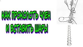 Зачем вставляют шары в член / КАК ВСТАВЛЯЮТ В ЧЛЕН ШАРЫ