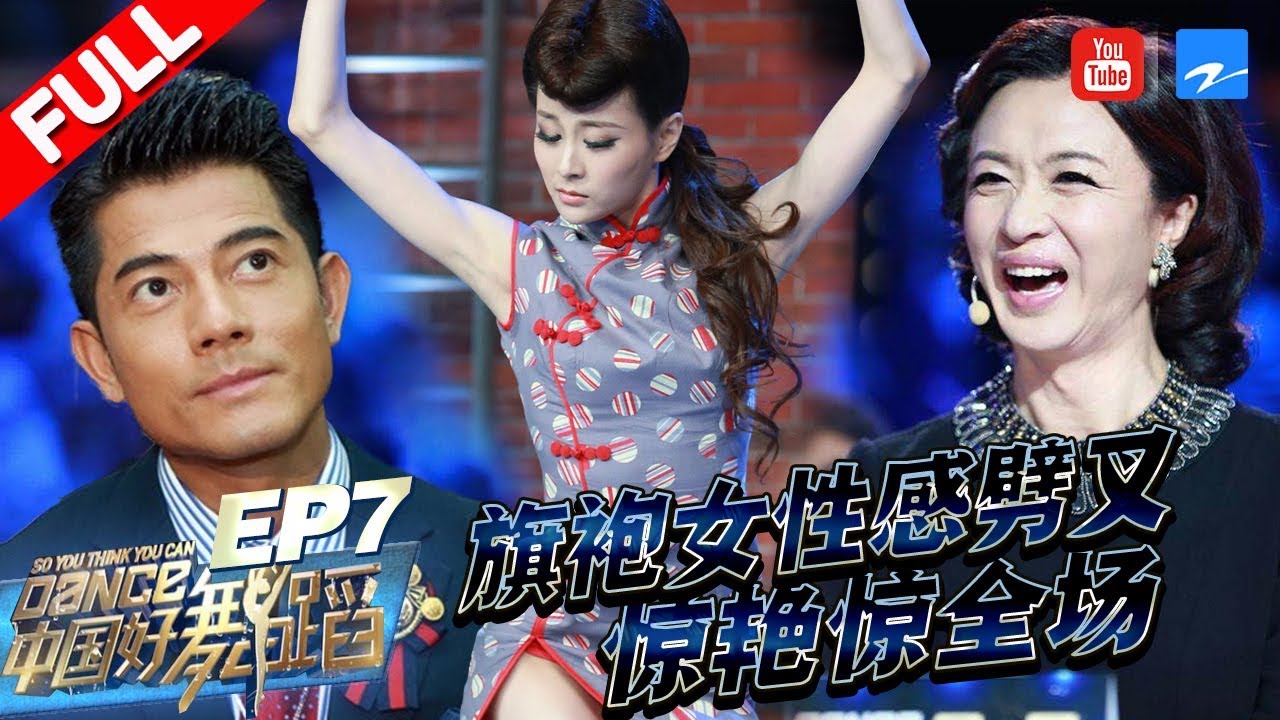 【FULL】“旗袍女”高超舞技性感劈叉惊艳全场！郭富城大出绝招“撒娇”与金星“抢人”！《中国好舞蹈》第7期 [浙江卫视官方HD]
