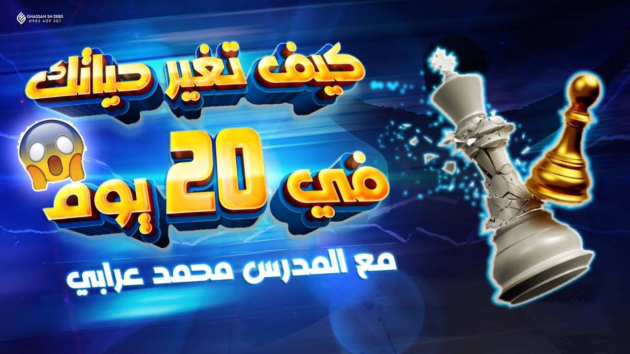 غيّر حياتك ب20 يوم بس مع خطة الدكتور محمد عرابي (شو ما كان عمرك او هدفك)🔥💚