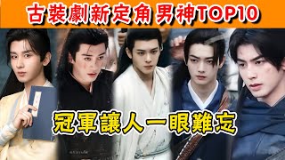 2024古裝劇新定角男神TOP10！多位陸劇男神，冠军不再是肖战！成毅演一代大侠，他是腹黑皇帝，榜首讓人一眼難忘！谁是你的菜？#成毅#王学义#许凯#贵圈四姨太