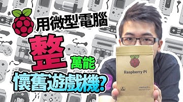 用手掌咁細既電腦...整部萬能懷舊遊戲機? - 「RetroPie」on Raspberry Pi 3