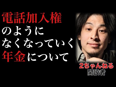 【ひろゆき】電話加入権のようになくなっていく年金について【結論;年金は払っていた方が良い】