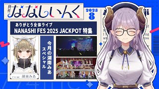 【 #月刊ななしいんく 】リーク王湖南みあ襲来！全体ライブ特集の8月号【ななしいんく】