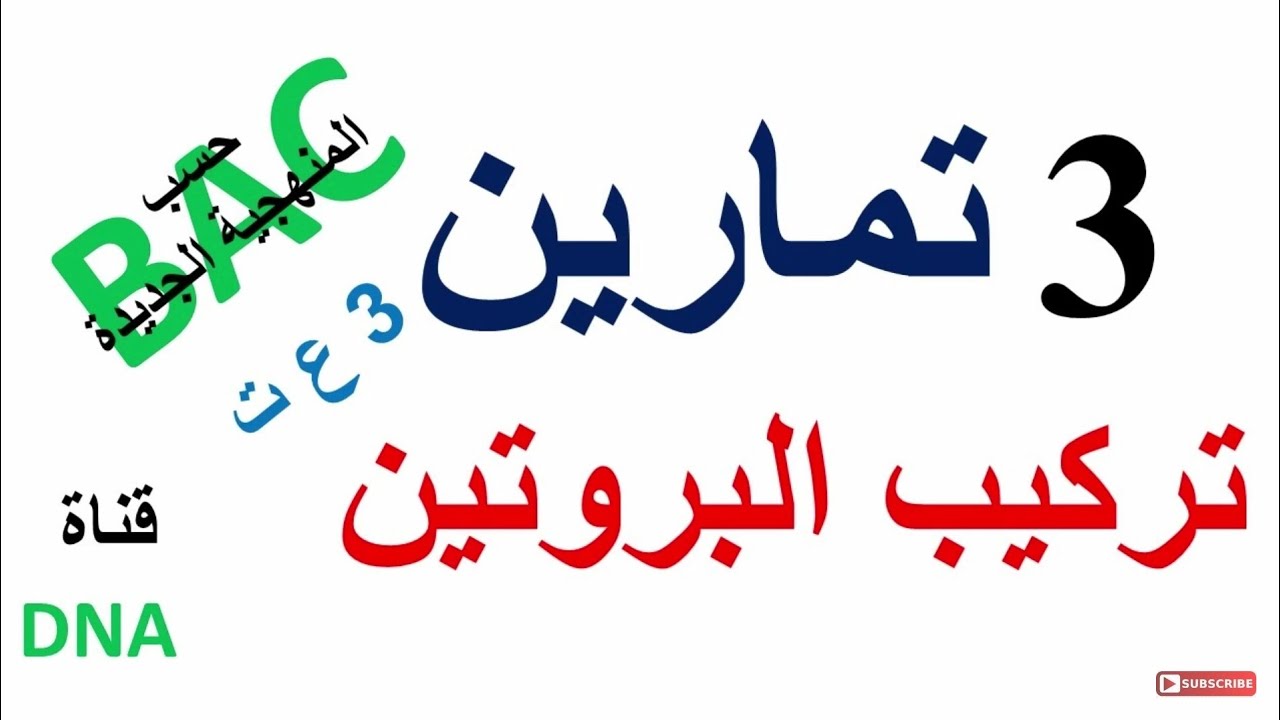 تمارين تركيب البروتين للسنة الثانية ثانوي