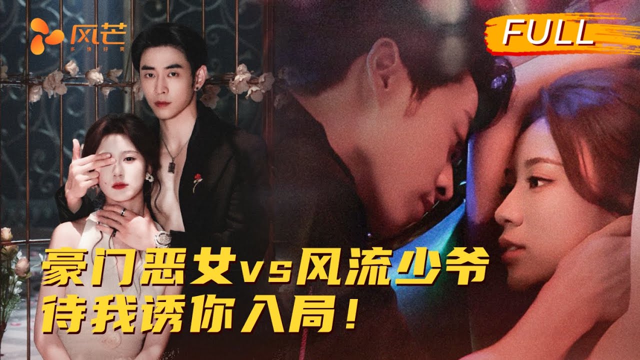 落魄千金偽裝保姆復仇風流少爺