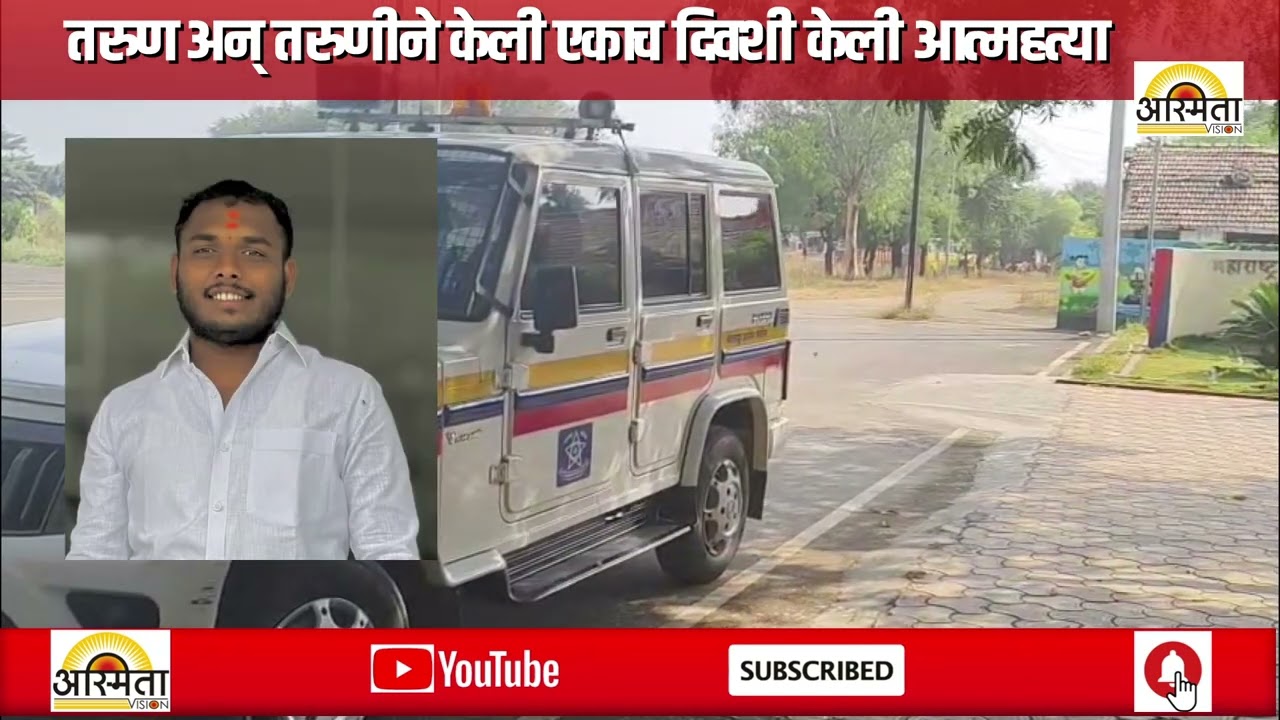तरुण अन् तरुणीने केली एकाच दिवशी केली आत्महत्या..