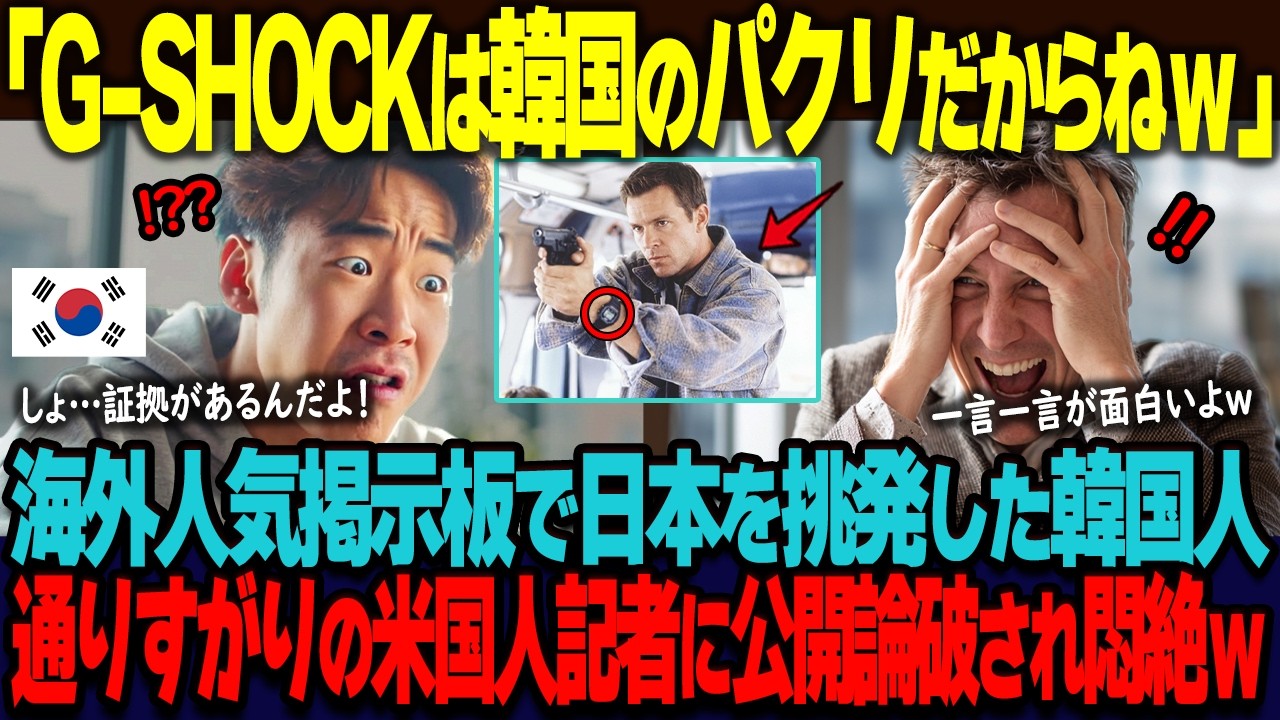 「G SHOCKは韓国のパクリだからねｗ」人気掲示板でカシオに宣戦布告した韓国人が、通りすがりのアメリカ人ジャーナリストに公開論破され悶絶ｗ【海外の反応】