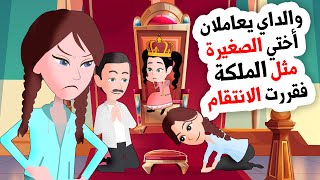 عائلتي يعاملون أختي الصغيرة مثل الملكة ولايهتمون بي