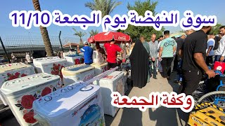 سوق النهضة يوم الجمعة 11/10 اكبر سوق للاغراض المستعملة في العراق