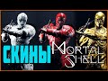 Все новые скины на оболочки в Mortal Shell Rotten Autumn | Секреты лягушки | Gorf Tips