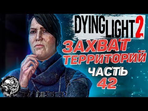 Dying Light 2: Stay Human. Прохождение. Часть 42. ЗАХВАТ ТЕРРИТОРИЙ