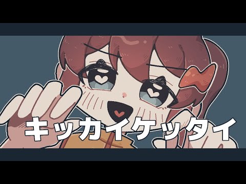 キッカイ ケッタイ【OC】