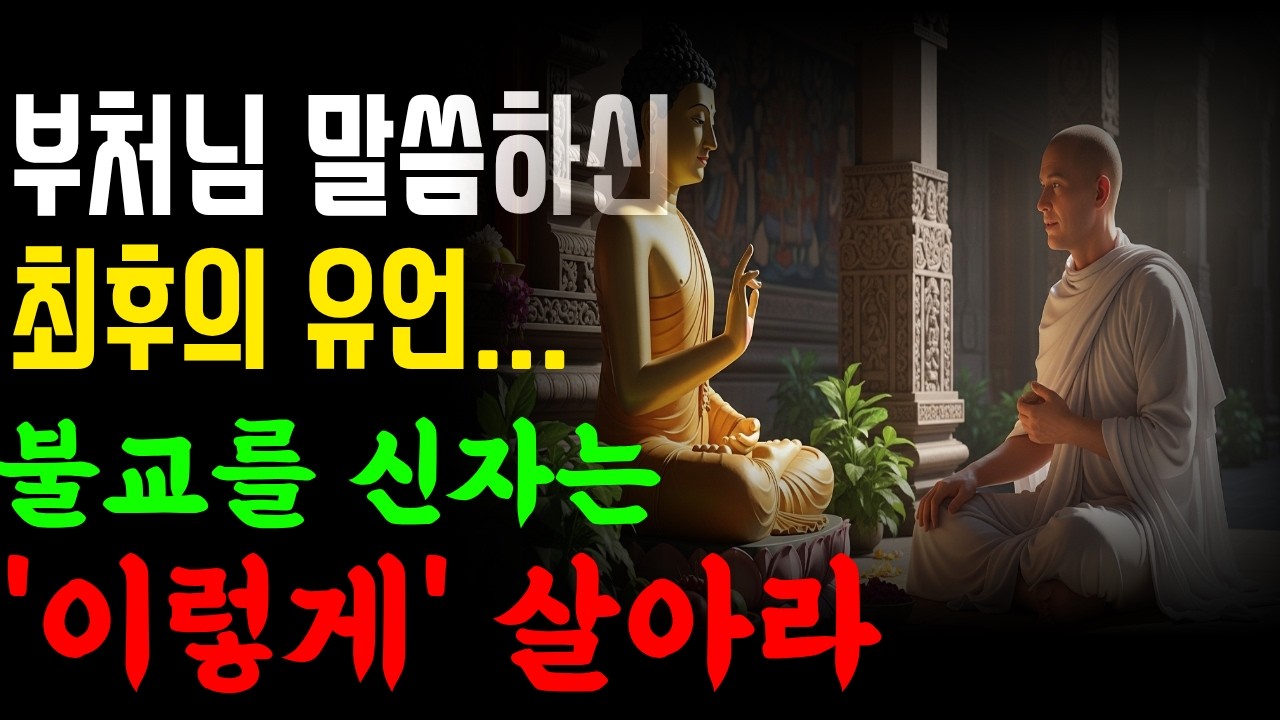 부처님께서 아난에게 전한 최후의 가르침! 부처님의 유훈 | 사주풀이 | 금전운 | 철학 |