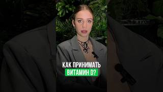 Как принимать витамин D? #нутрициология #бады #бадв #бадыдляздоровья